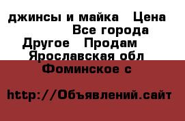 джинсы и майка › Цена ­ 1 590 - Все города Другое » Продам   . Ярославская обл.,Фоминское с.